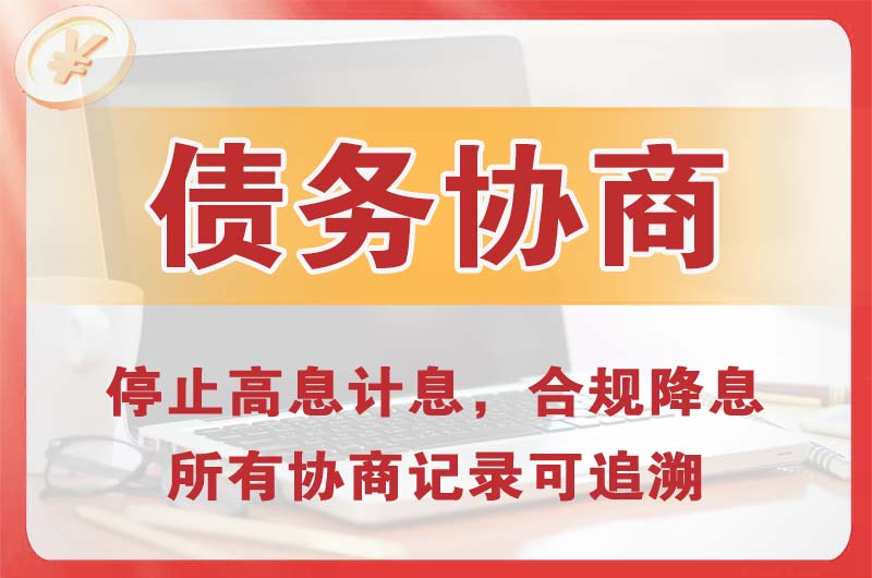 阿拉善债务协商